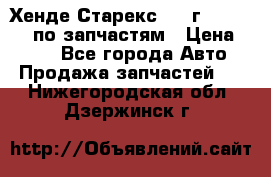 Хенде Старекс 1999г 4WD 2.5TD по запчастям › Цена ­ 500 - Все города Авто » Продажа запчастей   . Нижегородская обл.,Дзержинск г.
